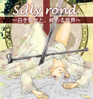 作品表紙「Silly rond 〜白き聖女と、終わる世界〜」